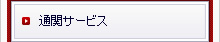 �ʊփT�[�r�X