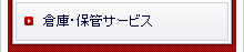 �q�ɁE�ۊǃT�[�r�X