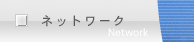�l�b�g���[�N
